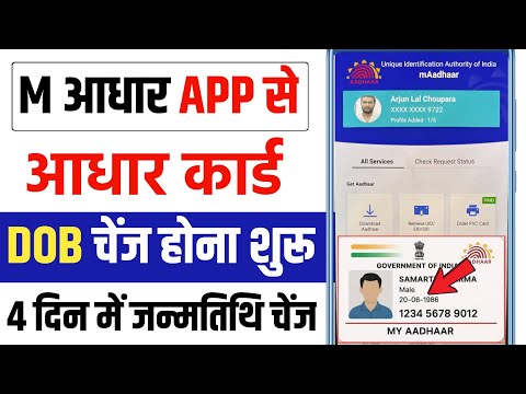 Aadhar Card Date Of Birth Change | aadhar card DOB change Online - mAadhar App se DOB change Karen