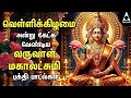 Friday Special Goddess Mahalakshmi Songs Tamil Devotional Songs Lakshmi Varuvai