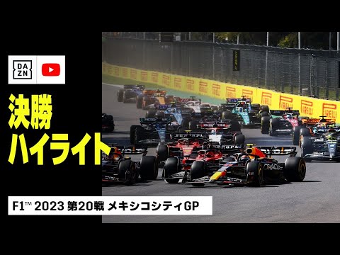 F1 第20戦メキシコGP（メキシコシティ）決勝レースハイライト動画(DAZN)