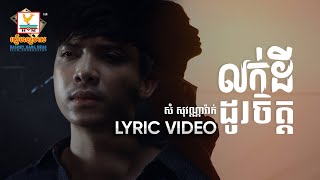 លក់ដីដូរចិត្ត | សំ សុវណ្ណារ៉ាក់ | LYRIC | RHM