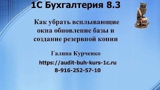 Как убрать всплывающие окна обновление базы, резервное копирование базы в 1С Бухгалтерия 8.3