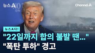 [뉴스A다!] 22일까지 합의 불발 땐…폭탄 투하 경고 / 채널A / 뉴스A