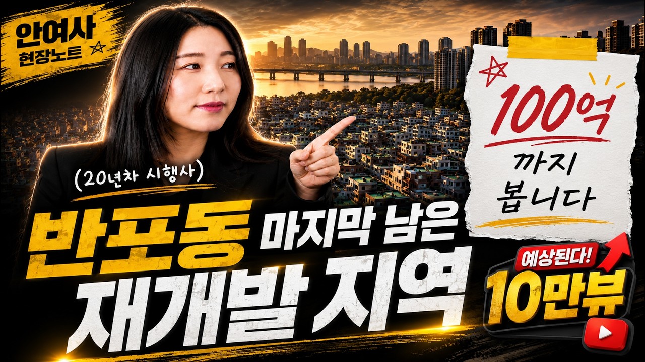 부동산 영상 제작 사례 - 반포동 재개발 현장 브리핑