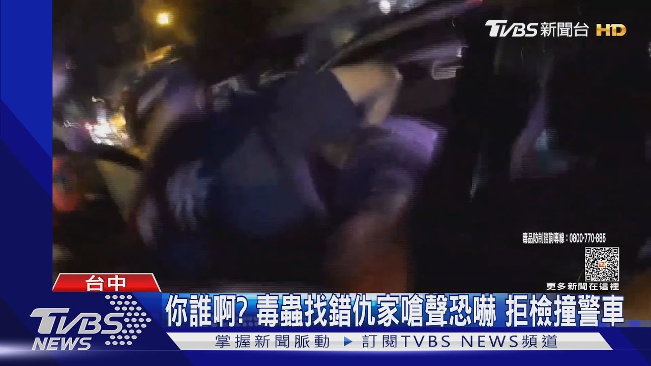 你誰啊?毒蟲找錯仇家嗆聲恐嚇 拒檢撞警車