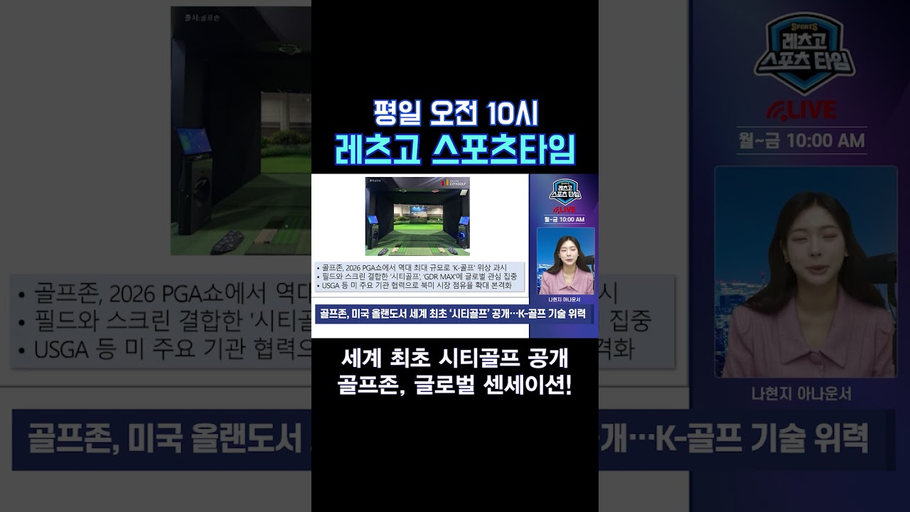 골프존, 200평 전시관 올랜도 점령! 시티골프·GDR MAX로 글로벌 주목