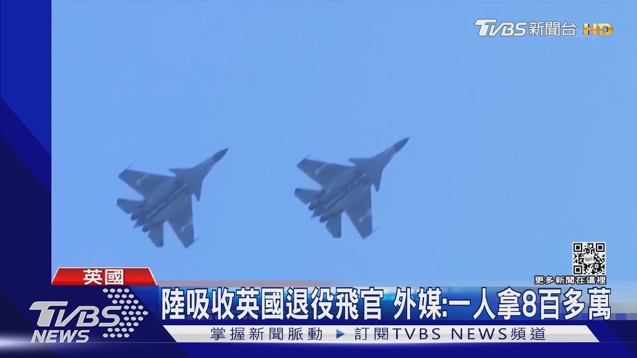 英國揭露共軍挖角飛官　邱國正：狀況參考