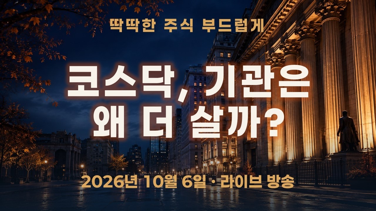 코스닥 전망, 코스피는 약한데 기관은 왜 더 살까?｜장후 수급으로 읽는 시장의 분화
