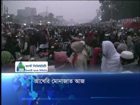 আখেরি মোনাজাত আজ