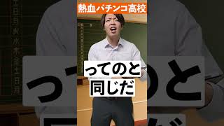 熱血パチンコ高校～パチンコのチャンス編～#shorts