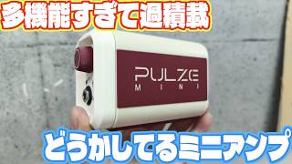 意味不明なまでに多機能で高性能 手のひらサイズ狂気のミニアンプ Hotone PULZE MINI