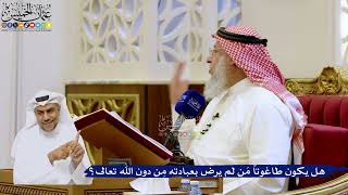 227- هل يكون طاغوتاً مَن لم يرض بعبادته مِن دون الله تعالى؟ - عثمان الخميس