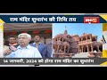 NEWS DECODE: राम भक्तों का इंतजार खत्म। 14 Jan 2024 को होगा श