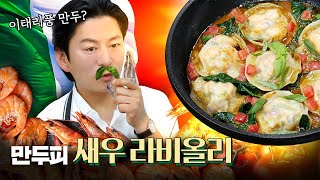 만두피로 빚은 이태리 파스타 새우 라비올리 /수제만두/새우육수/손님초대요리