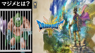 マジメにやってるやつは檻には入ってないんよ【ドラクエ３リメイク】＃３４