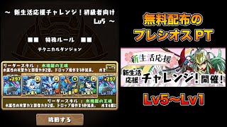 【パズドラ】新生活応援チャレンジ!初心者向けLv5〜Lv1【無料配布のプレシオスパーティ】【攻略】PUZZLE & DRAGONS