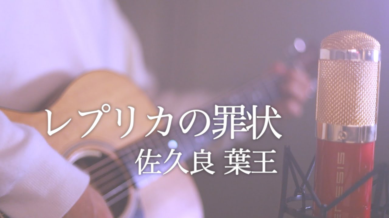 レプリカの罪状 / 佐久良 葉王