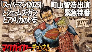 『スーパーマン(2025)』とジェームズ・ガンとアメリカのいま