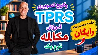 دوره مکالمه رایگان زبان انگلیسی امیر رضایی | ترم ۱ جلسه بیست و یکم (TPRS)