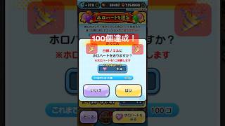 団長にホロハート100個捧げてみた！ #ぷにぷに #shrots #妖怪ウォッチぷにぷに #妖怪ウォッチ ＃白銀ノエル#ホロライブ #ホロハート#ばずれ