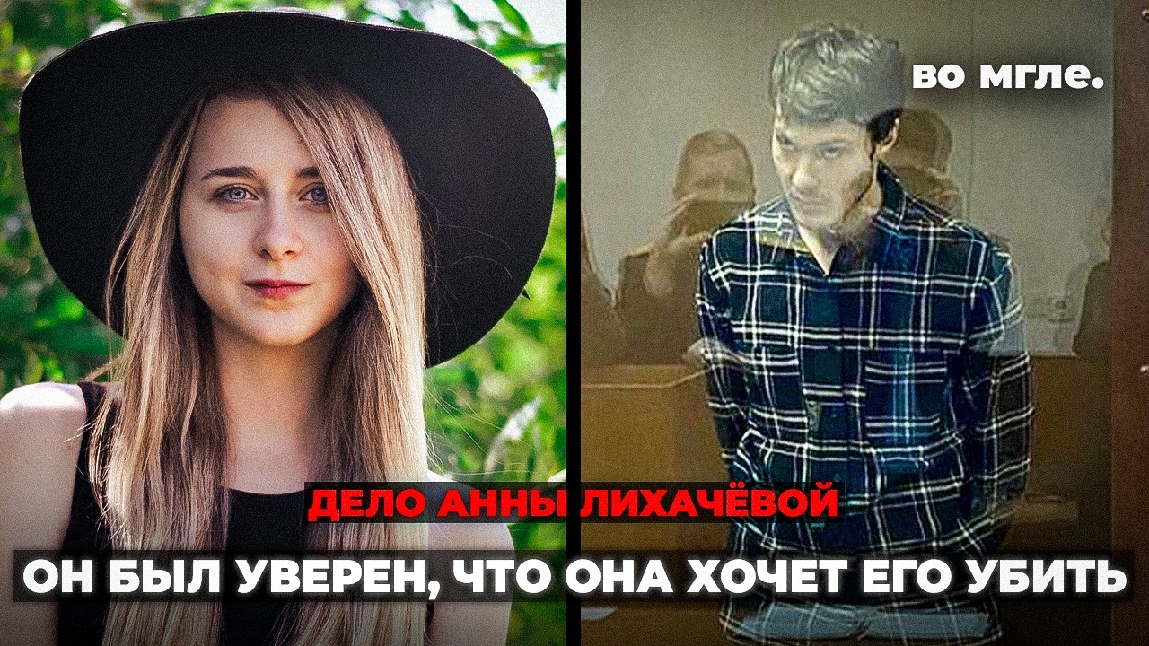 «Она заманила меня в Москву, чтобы убить». Дело Анны Лихачёвой