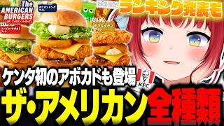 ケンタッキーの新作『ザ・アメリカンバーガーズ』を全種類食べ比べて忖度なしレビュー【赤見かるび切り抜き オニオンリングフィレ スパイシーアボカドフィレ ダブルダウンフィレ 食レポ】