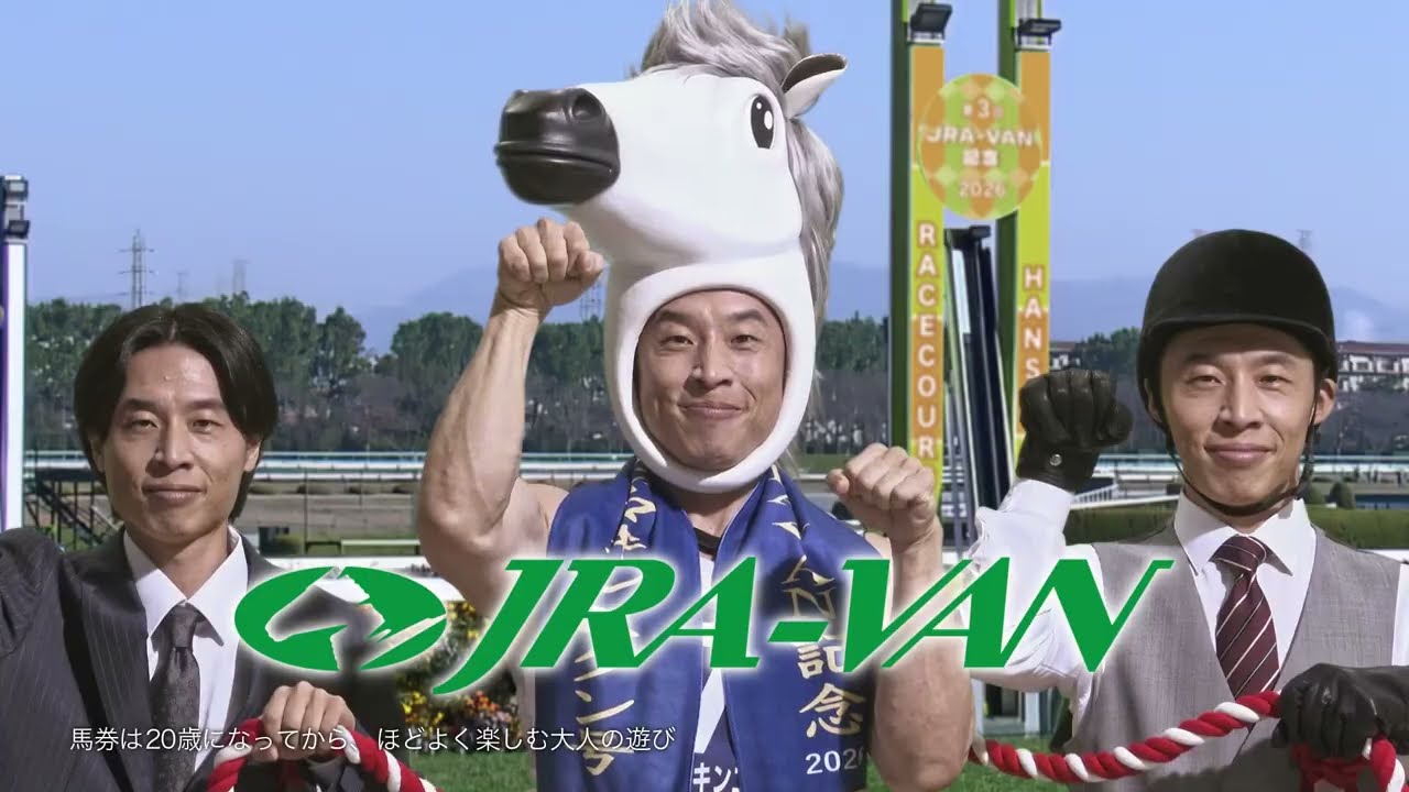 なかやまきんに君が“競馬関係者”に大変身！ / JRA-VAN CM「みんなきんに君 関西表彰式」篇