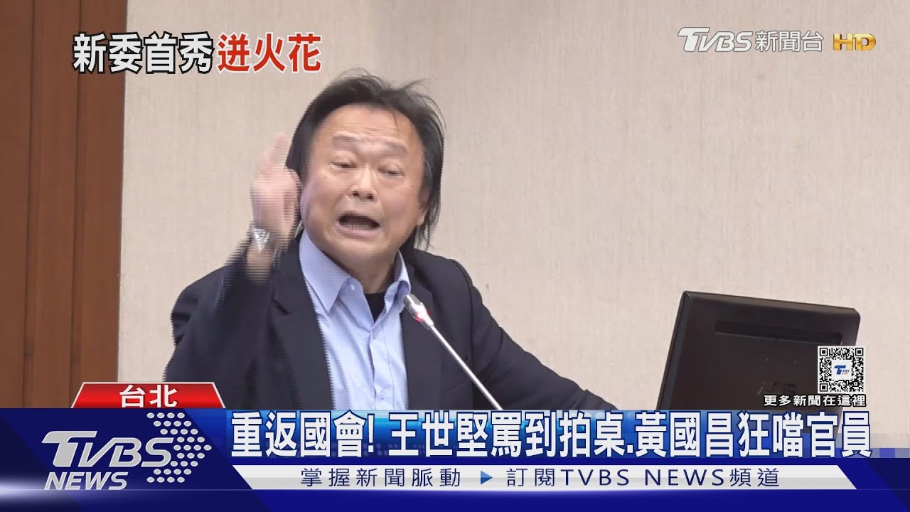 重返國會! 王世堅罵到拍桌 黃國昌狂噹官員