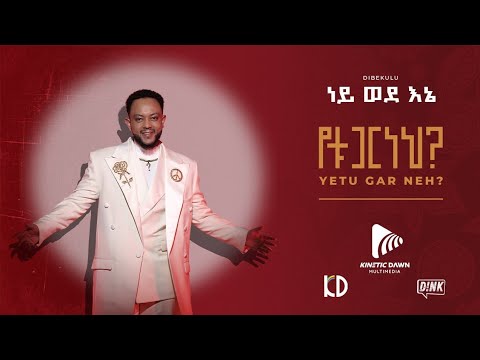 ነይ ወደኔ -ዲበኩሉ feat ሚክ ዋን አዲስ አልበም /Ney Weden  - Yetugar Neh Ethiopian Alubm#kineticdawnmultimedia