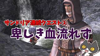 【⚔轟くFF11】サンドリア連続クエスト②「卑しき血流れず」【復帰プレイ#312】