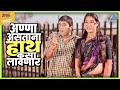 अण्णा असताना हाथ कसा लावणार तुमचं आमच�