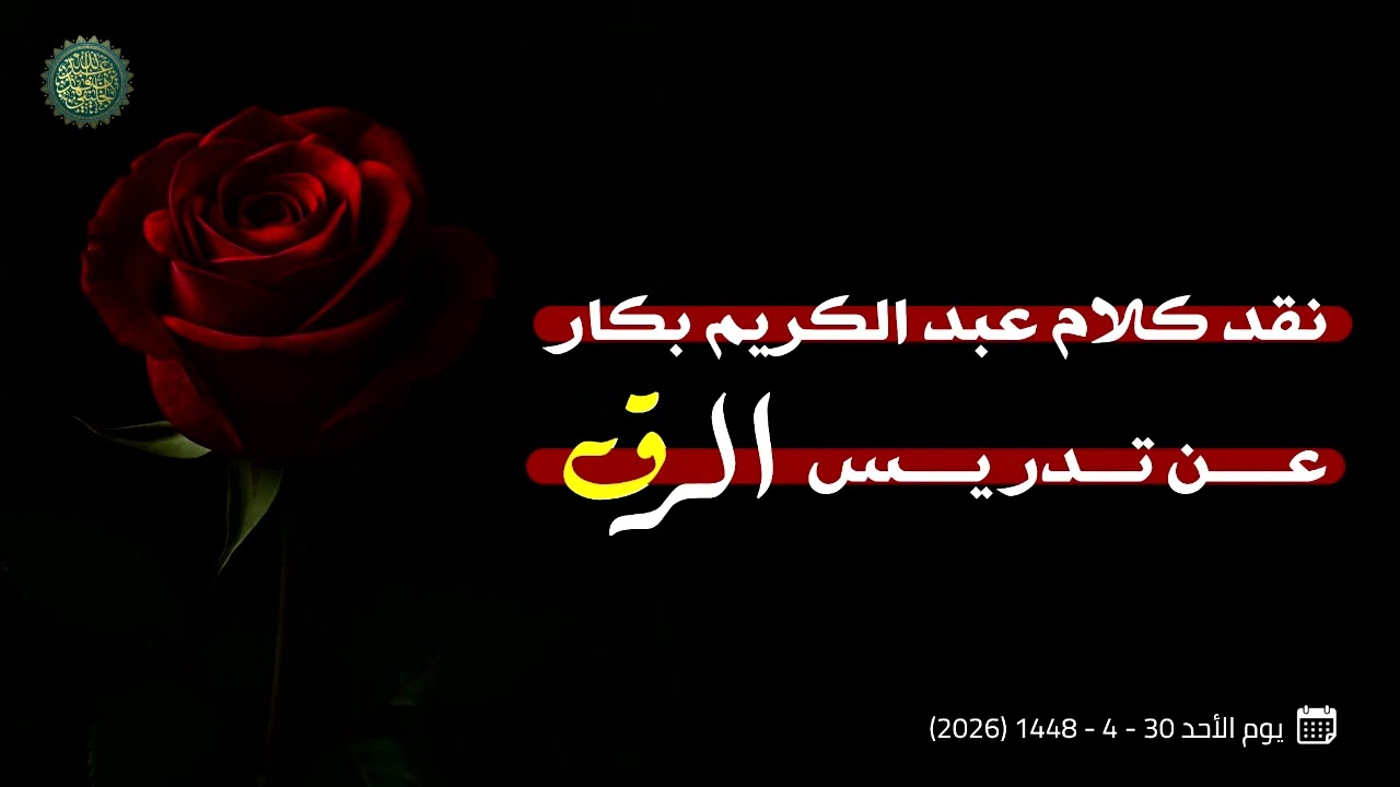 نقد كلام عبد الكريم بكار عن تدريس الرق ...
