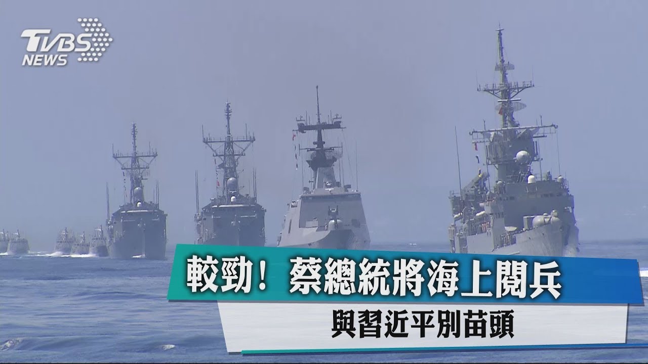 較勁!蔡總統將海上閱兵 與習近平別苗頭
