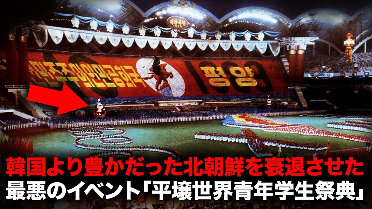 ソウルオリンピックに対抗しようとしたものの、惨憺たる結果となった北朝鮮「第13回世界青年学生祭典」【事件事故】
