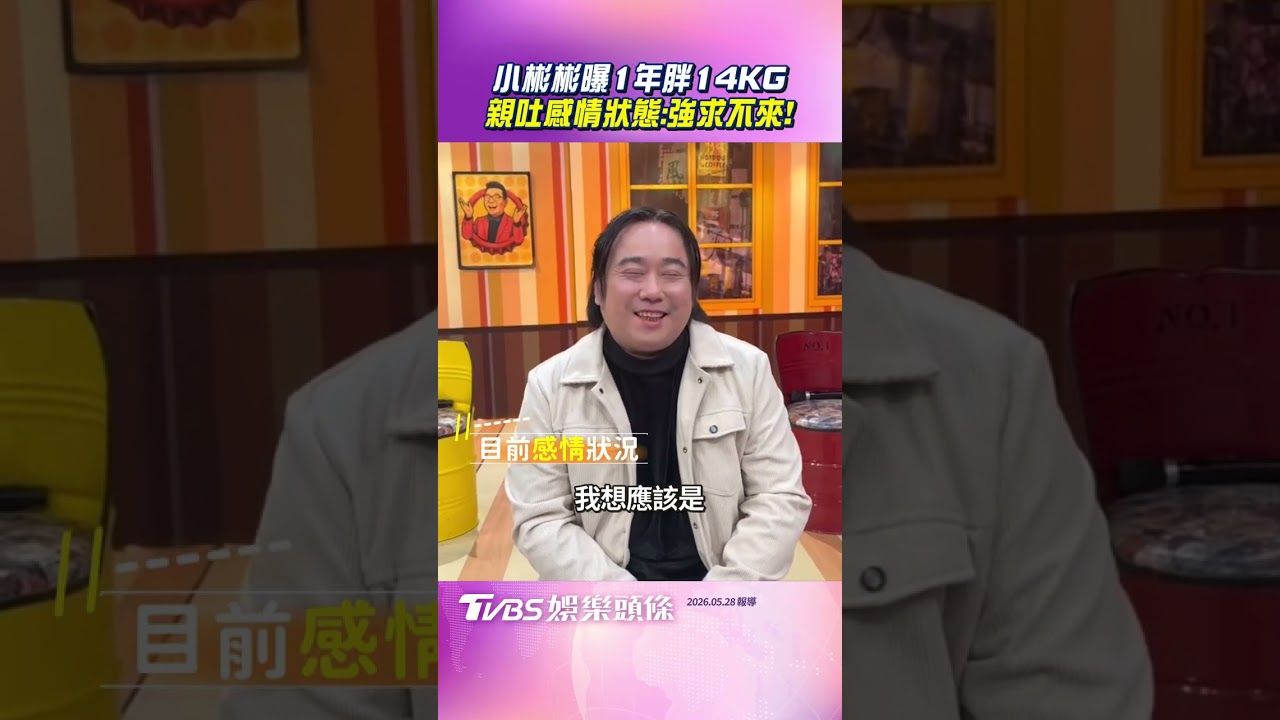 影音/小彬彬罕露面曝一年胖14KG 第3段婚姻告吹揭感情現況