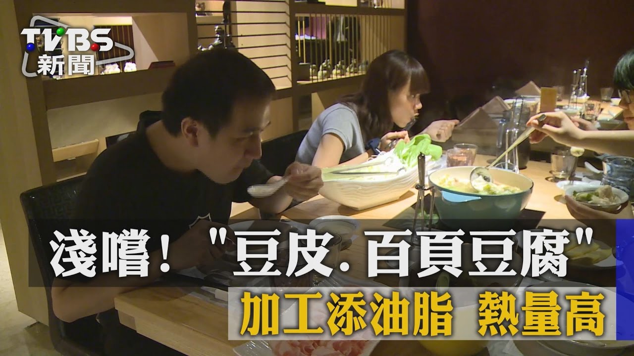 淺嚐!豆皮、百頁豆腐 加工添油脂熱量高