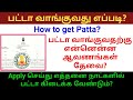 பட்டா வாங்குவது எப்படி How To Get Patta Tamil Gen Infopedia