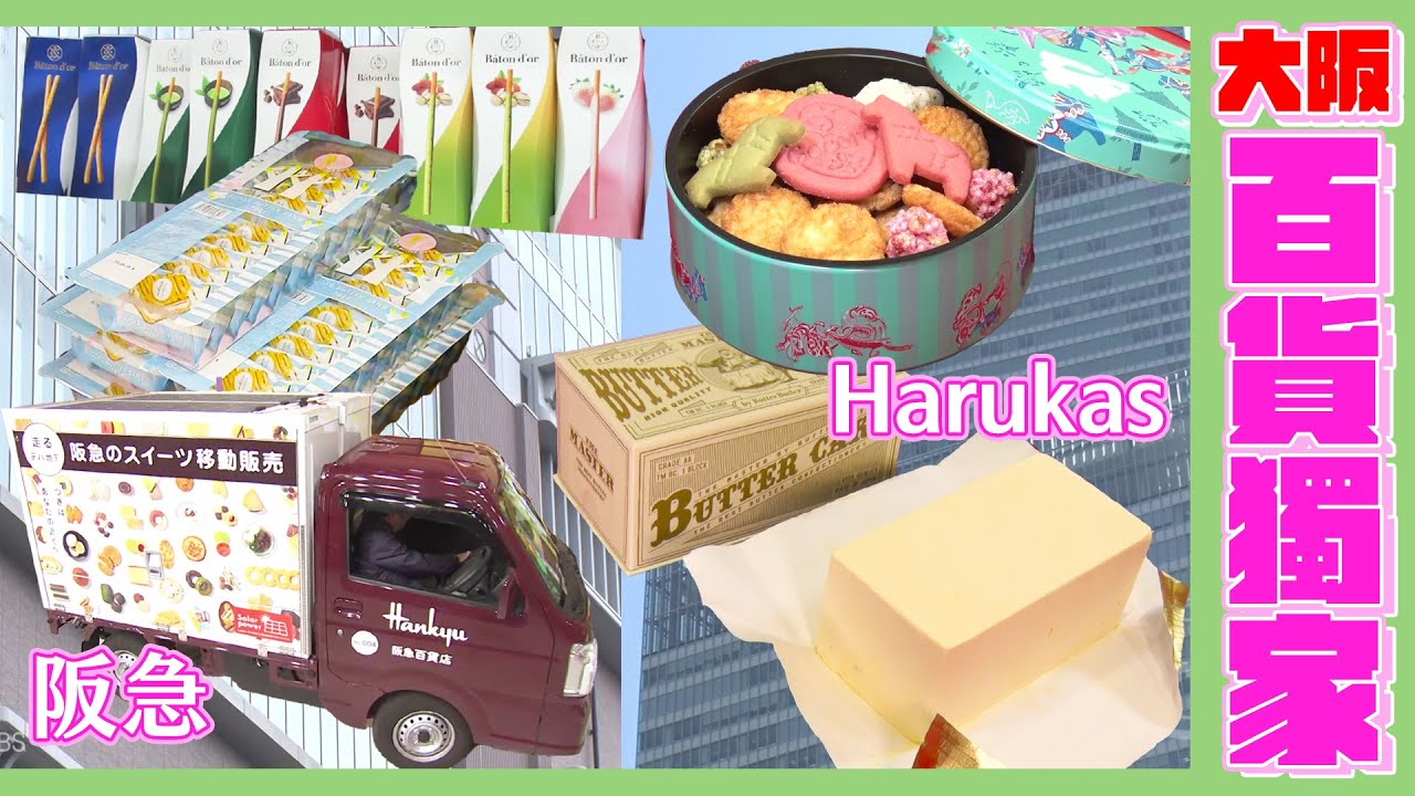 【吃遍日本美食】大阪百貨出奇招！阪急梅田推出行動甜點車、阿倍野Harukas獨家引進人氣伴手禮｜緯來日本台