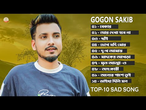 Best Sad Song Of GOGON SAKIB 😭 Best Collection Of GOGON SAKIB 💔 GOGON SAKIB Sad Songs 2023