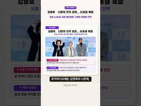 [1분 핫이슈] &quot;뮤비 보자마자 오열...&quot; 아이유 신곡, 절친 유인나 헌정에 김영옥·나문…