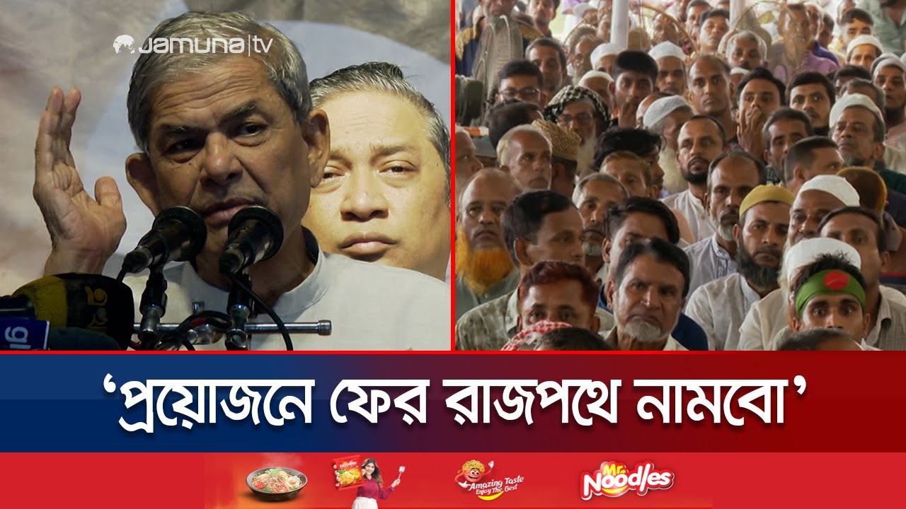 'স্বৈরাচারের পতন হলেও ষড়যন্ত্র থেমে নেই' - মির্জা ফখরুল | BNP AT Gazipur | Jamuna TV
