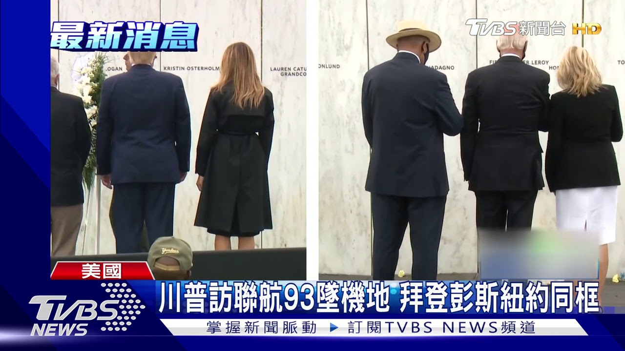 911恐攻19周年　川普拜登參加悼念儀式