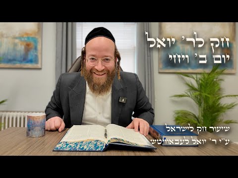 Chok L'Yisroel: Vayechi, Day 2 | R' Yoel Lebovits