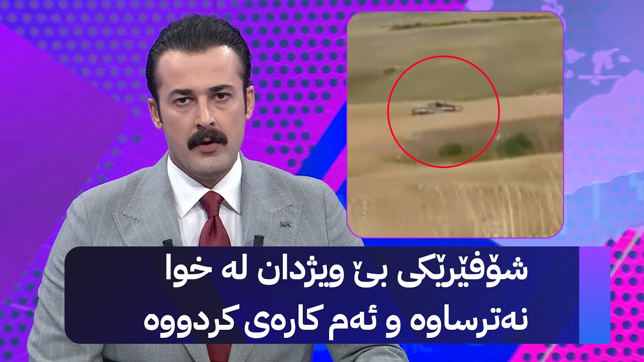 ڤیدیۆ | شۆفێرێکی بێ ویژدان لە خوا نەترساوە و ئەم کارەی کردووە