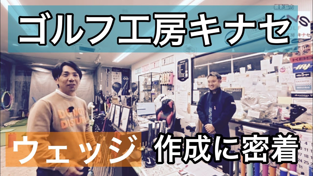 魂のこもったウェッジを作っていただきました