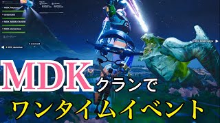 ワンタイムイベントをMDKクランで見に行った！何が起こるのか…！？【フォトナ】