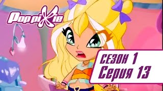 Волшебные ПопПикси - Мой лучший друг - Сезон 1 Серия 13