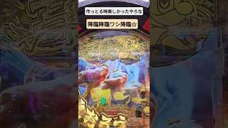 【P黄門ちゃま寿限無 99ver.】やっぱちゃまはこうでなくっちゃ！ #パチンコ #黄門ちゃま #降臨
