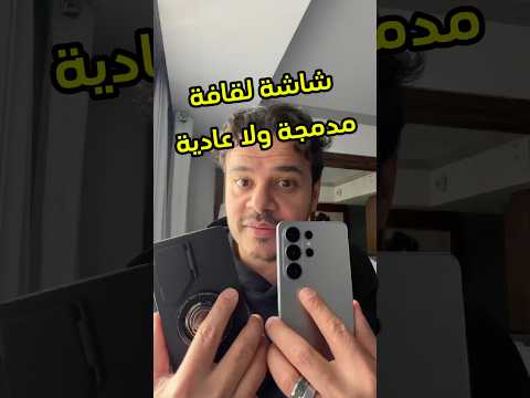 وش فرق شاشة الخصوصية وبين شاشة اللقافة العادية #galaxys26ultra #samsung #تقنية #فيصل_السيف #tech