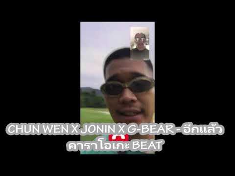 CHUN WEN X JONIN X G-BEAR - อีกแล้ว (BEAT)