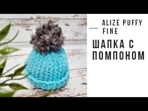 Шапка с помпоном из пряжи Alize Puffy fine. Мастер - класс.